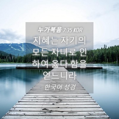 Picture 04 - 누가복음 7:35 KOR - 지혜는 자기의 모든 자녀로 인하여 - Bible Verse Picture