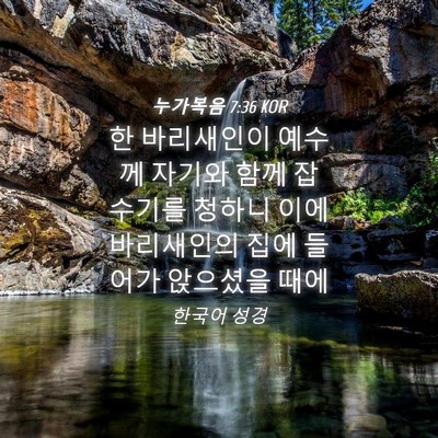 Picture 04 - 누가복음 7:36 KOR - 한 바리새인이 예수께 자기와 함께 - Bible Verse Picture