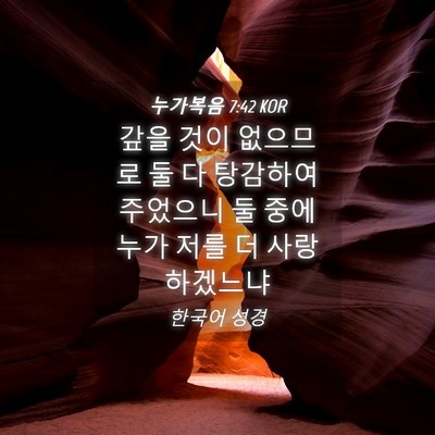 Picture 04 - 누가복음 7:42 KOR - 갚을 것이 없으므로 둘 다 탕감하여 - Bible Verse Picture