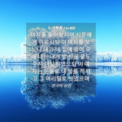 Picture 04 - 누가복음 7:44 KOR - 여자를 돌아보시며 시몬에게 - Bible Verse Picture