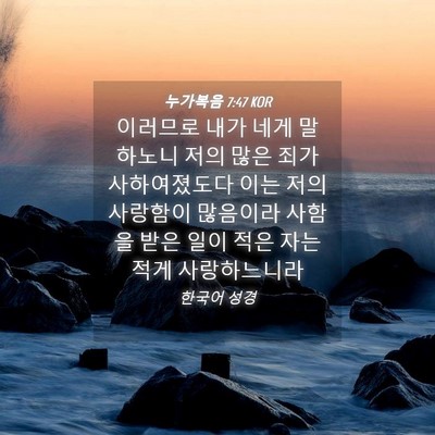 Picture 04 - 누가복음 7:47 KOR - 이러므로 내가 네게 말하노니 저의 - Bible Verse Picture