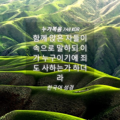 Picture 04 - 누가복음 7:49 KOR - 함께 앉은 자들이 속으로 말하되 - Bible Verse Picture