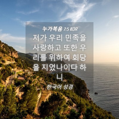 Picture 04 - 누가복음 7:5 KOR - 저가 우리 민족을 사랑하고 또한 - Bible Verse Picture