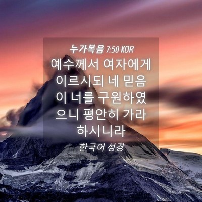 Picture 04 - 누가복음 7:50 KOR - 예수께서 여자에게 이르시되 네 - Bible Verse Picture