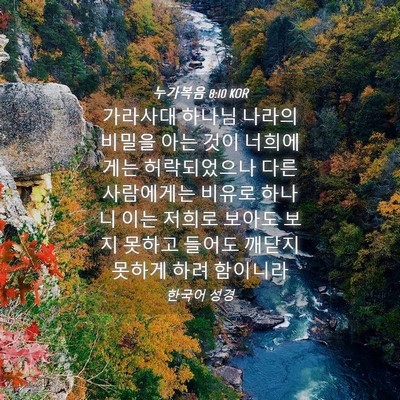 Picture 04 - 누가복음 8:10 KOR - 가라사대 하나님 나라의 비밀을 아는 - Bible Verse Picture