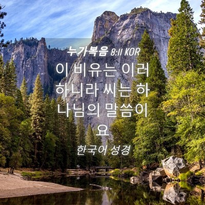 Picture 04 - 누가복음 8:11 KOR - 이 비유는 이러하니라 씨는 하나님의 - Bible Verse Picture