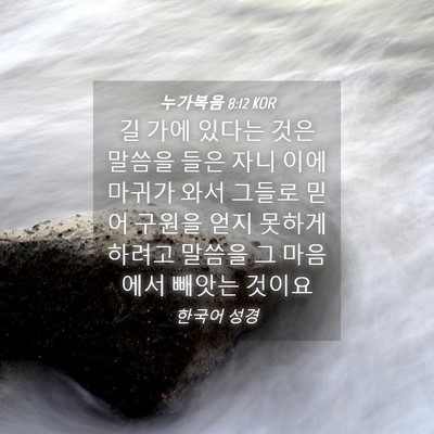 Picture 04 - 누가복음 8:12 KOR - 길 가에 있다는 것은 말씀을 들은 - Bible Verse Picture