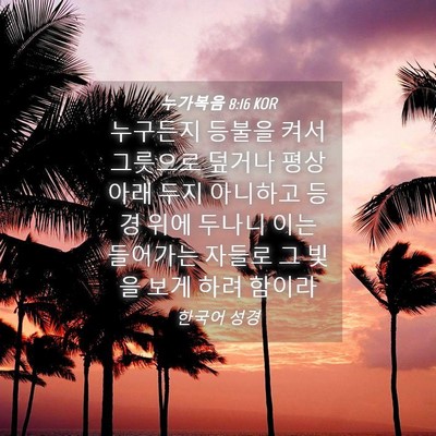 Picture 04 - 누가복음 8:16 KOR - 누구든지 등불을 켜서 그릇으로 - Bible Verse Picture