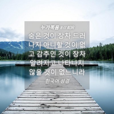 Picture 04 - 누가복음 8:17 KOR - 숨은 것이 장차 드러나지 아니할 - Bible Verse Picture