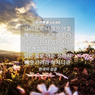Picture 04 - 누가복음 8:18 KOR - 그러므로 너희가 어떻게 듣는가 - Bible Verse Picture