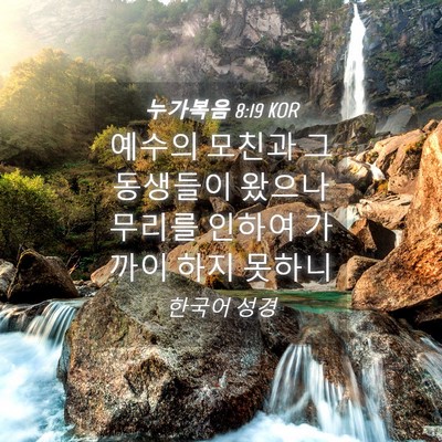Picture 04 - 누가복음 8:19 KOR - 예수의 모친과 그 동생들이 왔으나 - Bible Verse Picture