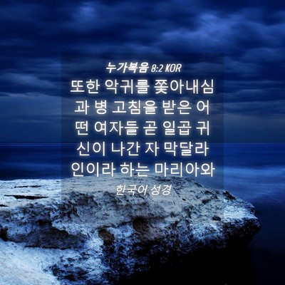 Picture 04 - 누가복음 8:2 KOR - 또한 악귀를 쫓아내심과 병 고침을 - Bible Verse Picture