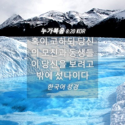 Picture 04 - 누가복음 8:20 KOR - 혹이 고하되 당신의 모친과 동생들이 - Bible Verse Picture
