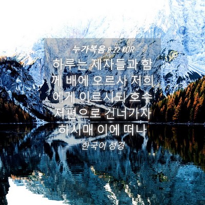 Picture 04 - 누가복음 8:22 KOR - 하루는 제자들과 함께 배에 오르사 - Bible Verse Picture