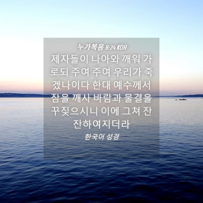 Picture 04 - 누가복음 8:24 KOR - 제자들이 나아와 깨워 가로되 주여 - Bible Verse Picture