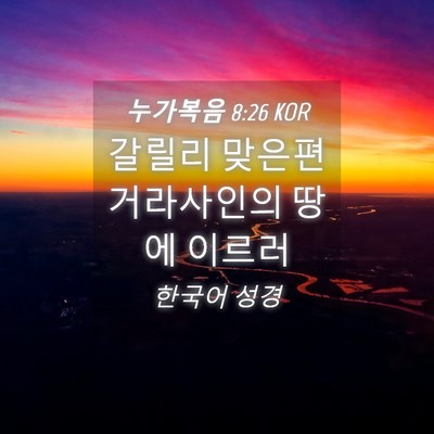 Picture 04 - 누가복음 8:26 KOR - 갈릴리 맞은편 거라사인의 땅에 - Bible Verse Picture
