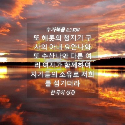 Picture 04 - 누가복음 8:3 KOR - 또 헤롯의 청지기 구사의 아내 - Bible Verse Picture