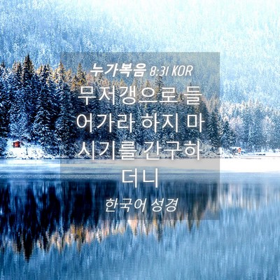 Picture 04 - 누가복음 8:31 KOR - 무저갱으로 들어가라 하지 마시기를 - Bible Verse Picture