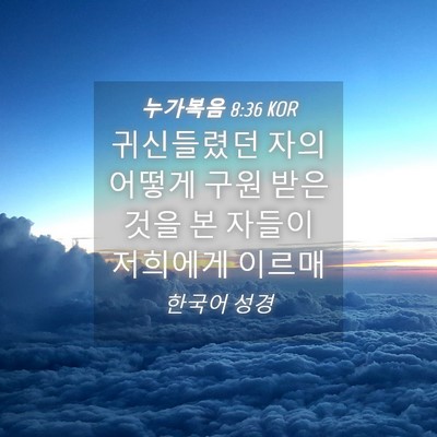 Picture 04 - 누가복음 8:36 KOR - 귀신들렸던 자의 어떻게 구원 받은 - Bible Verse Picture