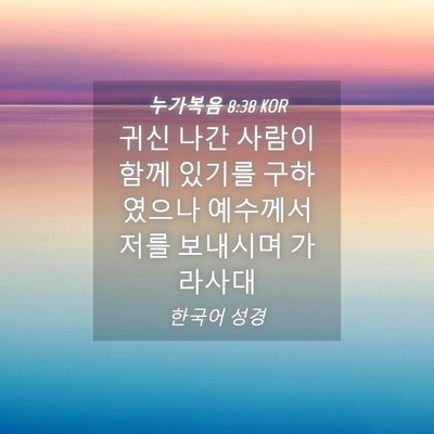 Picture 04 - 누가복음 8:38 KOR - 귀신 나간 사람이 함께 있기를 - Bible Verse Picture