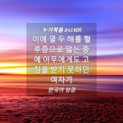 Picture 04 - 누가복음 8:43 KOR - 이에 열 두 해를 혈루증으로 앓는 - Bible Verse Picture