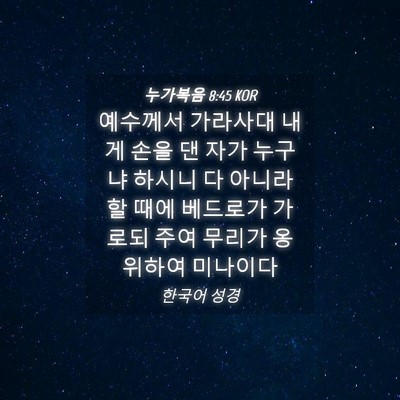 Picture 04 - 누가복음 8:45 KOR - 예수께서 가라사대 내게 손을 댄 - Bible Verse Picture