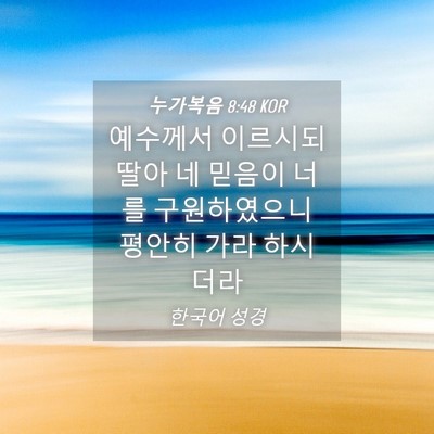Picture 04 - 누가복음 8:48 KOR - 예수께서 이르시되 딸아 네 믿음이 - Bible Verse Picture