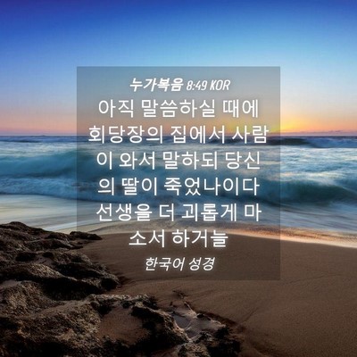 Picture 04 - 누가복음 8:49 KOR - 아직 말씀하실 때에 회당장의 집에서 - Bible Verse Picture