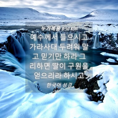 Picture 04 - 누가복음 8:50 KOR - 예수께서 들으시고 가라사대 두려워 - Bible Verse Picture