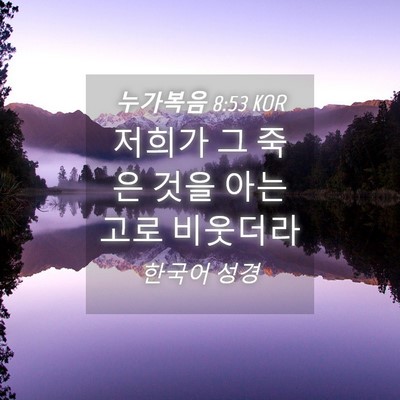 Picture 04 - 누가복음 8:53 KOR - 저희가 그 죽은 것을 아는고로 - Bible Verse Picture