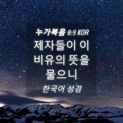 Picture 04 - 누가복음 8:9 KOR - 제자들이 이 비유의 뜻을 - Bible Verse Picture