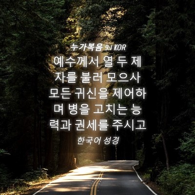 Picture 04 - 누가복음 9:1 KOR - 예수께서 열 두 제자를 불러 모으사 - Bible Verse Picture