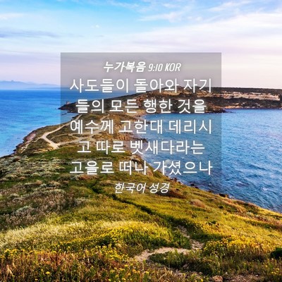 Picture 04 - 누가복음 9:10 KOR - 사도들이 돌아와 자기들의 모든 행한 - Bible Verse Picture