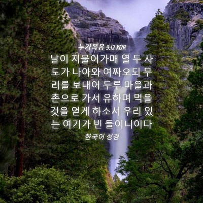 Picture 04 - 누가복음 9:12 KOR - 날이 저물어가매 열 두 사도가 - Bible Verse Picture