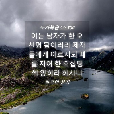 Picture 04 - 누가복음 9:14 KOR - 이는 남자가 한 오천명 됨이러라 - Bible Verse Picture