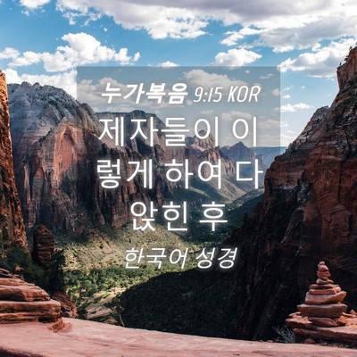 Picture 04 - 누가복음 9:15 KOR - 제자들이 이렇게 하여 다 앉힌 - Bible Verse Picture