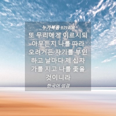 Picture 04 - 누가복음 9:23 KOR - 또 무리에게 이르시되 아무든지 나를 - Bible Verse Picture