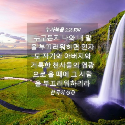 Picture 04 - 누가복음 9:26 KOR - 누구든지 나와 내 말을 부끄러워하면 - Bible Verse Picture