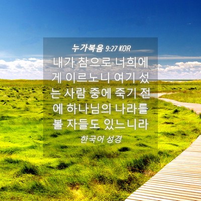 Picture 04 - 누가복음 9:27 KOR - 내가 참으로 너희에게 이르노니 여기 - Bible Verse Picture