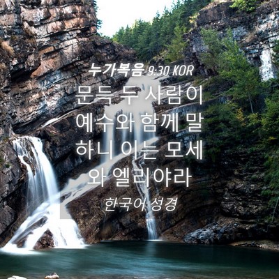 Picture 04 - 누가복음 9:30 KOR - 문득 두 사람이 예수와 함께 말하니 - Bible Verse Picture