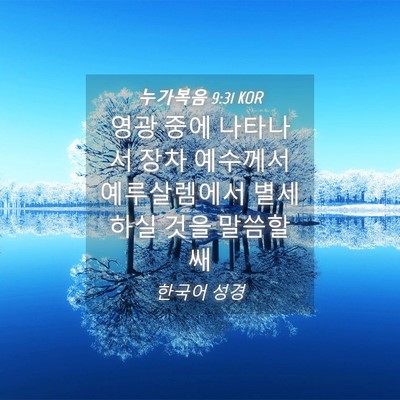 Picture 04 - 누가복음 9:31 KOR - 영광 중에 나타나서 장차 예수께서 - Bible Verse Picture