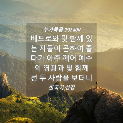 Picture 04 - 누가복음 9:32 KOR - 베드로와 및 함께 있는 자들이 - Bible Verse Picture