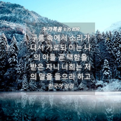 Picture 04 - 누가복음 9:35 KOR - 구름 속에서 소리가 나서 가로되 - Bible Verse Picture