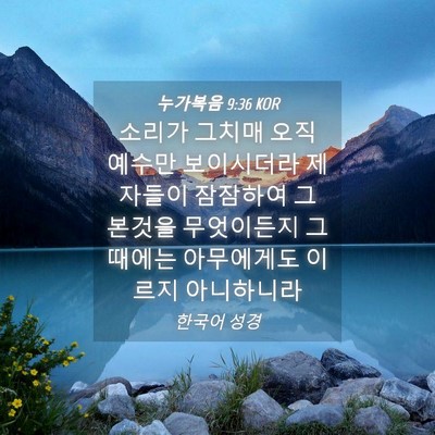 Picture 04 - 누가복음 9:36 KOR - 소리가 그치매 오직 예수만 - Bible Verse Picture