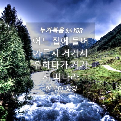 Picture 04 - 누가복음 9:4 KOR - 어느 집에 들어가든지 거기서 - Bible Verse Picture