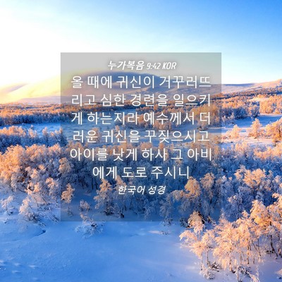Picture 04 - 누가복음 9:42 KOR - 올 때에 귀신이 거꾸러뜨리고 심한 - Bible Verse Picture