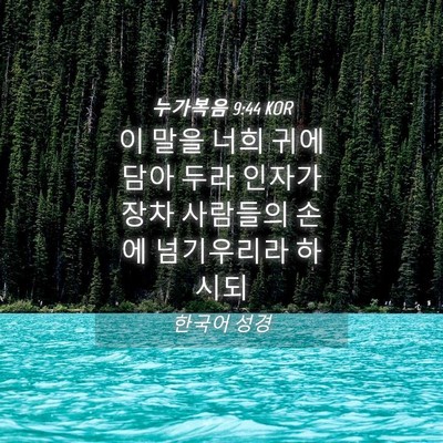 Picture 04 - 누가복음 9:44 KOR - 이 말을 너희 귀에 담아 두라 인자가 - Bible Verse Picture