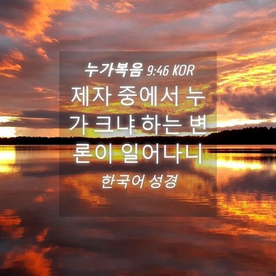 Picture 04 - 누가복음 9:46 KOR - 제자 중에서 누가 크냐 하는 변론이 - Bible Verse Picture