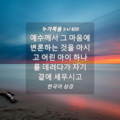 Picture 04 - 누가복음 9:47 KOR - 예수께서 그 마음에 변론하는 것을 - Bible Verse Picture