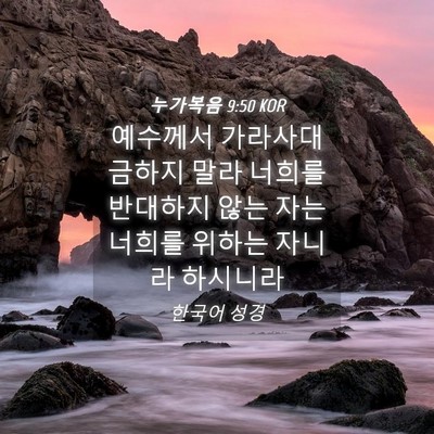 Picture 04 - 누가복음 9:50 KOR - 예수께서 가라사대 금하지 말라 - Bible Verse Picture